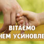 День усиновлення